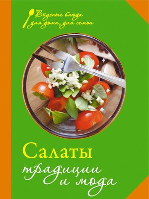 cover image of Салаты. Традиции и мода